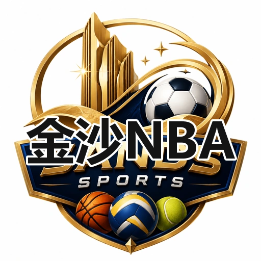 金沙NBA